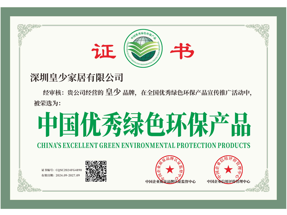 皇少家居品牌系列，在全国优秀绿色环保产品宣传推广活动中，被荣选为：中国优秀绿色环保产品