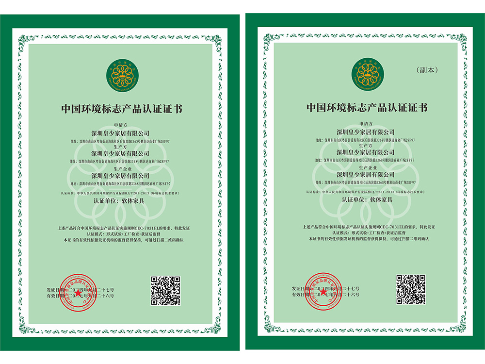 皇少系列产品获得，中国环境标志产品认证证书